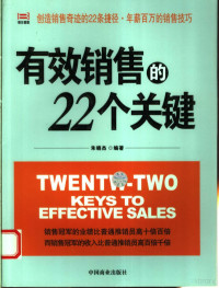 朱晓杰编著, Xiaojie Zhu — 有效销售的22个关键