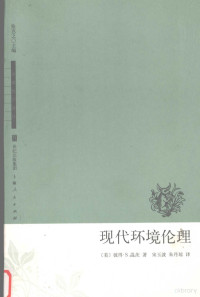 （美）彼得·S. 温茨（Peter S. Wenz）著；宋玉波，朱丹琼译, (美)彼得·S. 温茨(Peter S. Wenz)著 , 宋玉波, 朱丹琼译, 温茨, 宋玉波, 朱丹琼, (美) 温茨, (Wenz, Peter S.) — 现代环境伦理