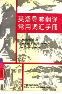 钱炜，钱力编著, 钱炜, 钱力编著, 钱炜, 钱力, 钱炜, (旅游英语), Wei Qian — 英语导游翻译常用词汇手册