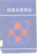 （英）埃文思（R.C.Evans，） 胡玉才译 — 结晶化学导论
