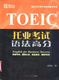 郝福合著, 郝福合著, 郝福合 — 托业考试 TOEIC 语法高分