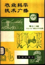 中央人民广播电台农村部编 — 农业科学技术广播 第12册