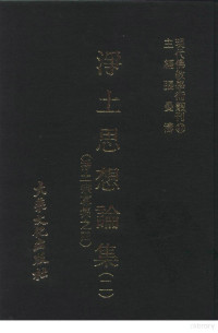 张曼涛 — 现代佛教学术丛刊67 第七辑七 净土思想论集（二） （净土宗专集之二）