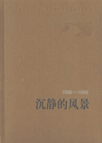 人民文学出版社编辑部编选, [Ren min wen xue chu ban she bian ji bu bian xuan], 人民文学出版社编辑部编选, 人民文学出版社 — 沉静的风景 1996-1999