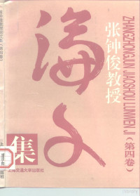 张钟俊著, 张钟俊, 1915 9-1995 12, 张钟俊编著, 张钟俊 — 张钟俊教授论文集 4