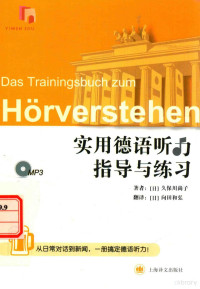 （日）久保川尚子著, （日）久保川尚子著；（日）向田和弘编译, (日) 久保川尚子 — 实用德语听力指导与练习=DAS TRAININGSBUCH ZUM HORVERSTEHEN