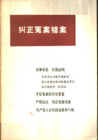 人民出版社编 — 纠正冤案错案