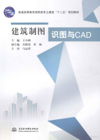 王小树主编；关晓伟，贠禄副主编 — 建筑制图识图与CAD