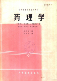 杨化书主编, 杨光复, 杨华书主编 , 庞贵伦等编写, 杨光复, 杨华书, 庞贵伦 — 药理学 供医士、妇幼医士、口腔医士、放射医士、助产士、护士专业用