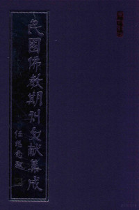 黄夏年主编 — 民国佛教期刊文献集成 正编 第160卷 海潮音 原刊影印