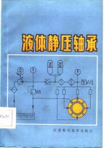 余最康编著 — 液体静压轴承