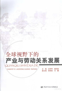 沈琴琴，杨伟国主编, 沈琴琴, 杨伟国主编, 沈琴琴, 杨伟国 — 全球视野下的产业与劳动关系发展