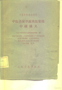 北京中医学院各家学说教研组编；南京中医学院等中医学校代表会议审订 — 中医各家学说及医案选中级讲义