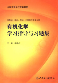 夏淑贞主编, Xia shu zhen, 主编夏淑贞, 夏淑贞, 夏淑贞主编, 夏淑贞 — 有机化学学习指导与习题集