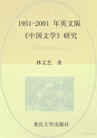 林文艺著 — 1951-2001年英文版《中国文学》研究