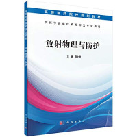 刘小艳主编, 刘小艳主编, 刘小艳 — 放射物理与防护