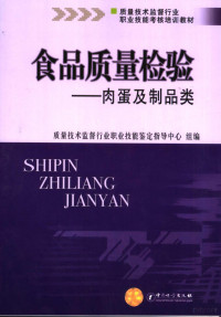 质量技术监督行业职业技能鉴定指导中心主组编, 巢强国主编 , 禇君艳[等]编写, 巢强国, 禇君艳 — 食品质量检验 肉蛋及制品类