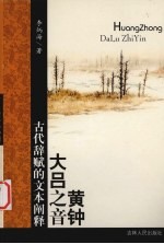 李炳海著（中国人民大学文学院） — 黄钟大吕之音 古代辞赋的文本阐释