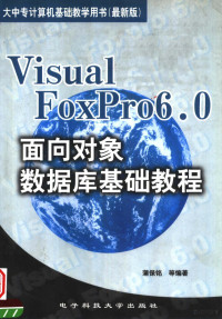 蒲保铭，仰华胄，李立志编著 — VISUAL FOXPRO6.0面向对象数据库基础教程