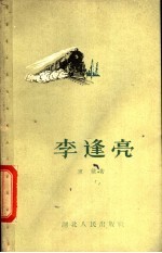 东维著 — 李逢亮