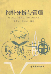 丁志培，黄清泉主编；郑瑞英，夏少金副主编, 丁志培, 黄清泉主编, 丁志培, 黄清泉 — 饲料分析与管理