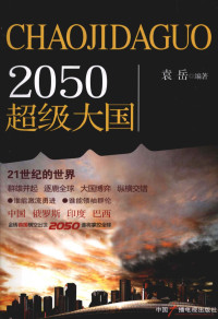 袁岳编著, 袁岳编著, 袁岳 — 2050超级大国