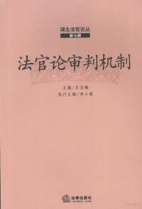 吕忠梅主编, Lü Zhongmei zhu bian, zhi xing zhu bian Li Xiaoju, 吕忠梅主编 , 执行主编李小菊, 吕忠梅 — 法官论审判机制