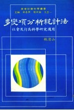 张春兴，杨国枢，文崇一主编 — 多变项分析统计法：社会及行为科学研究适用