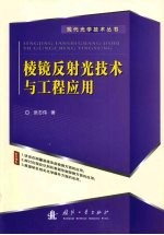 张志伟著 — 棱镜反射光技术与工程应用