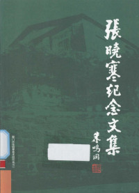 厦门市张晓寒美术研究会编 — 张晓寒纪念文集