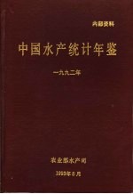 农业部水产司 — 中国水产统计年鉴 1992