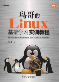 鸟哥著 — 鸟哥的Linux基础学习实训教程