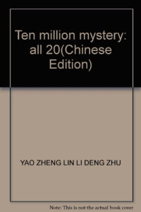 姚政，林力主编, 姚政, 林力等主编, 姚政, 林力, 姚政, 林力编著, 姚政, 林力 — 世界历史之谜 中 全记录