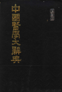 谢观等编纂 — 中国医学大辞典 第1册