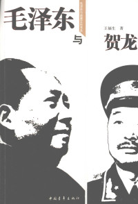 王福生著, Wang Fusheng zhu, 王福生著, 王福生 — 毛泽东与贺龙