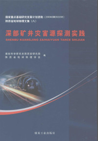 煤炭科学研究总院西安研究院，陕西省地球物理学会编, 煤炭科学研究总院西安研究院, 陕西省地球物理学会编, 陕西省地球物理学会, Shan xi sheng di qiu wu li xue hui, 煤炭科学研究总院 — 深部矿井灾害源探测实践