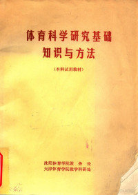 沈阳体育学院教务处，天津体育学院教学科研处 — 体育科学研究基础知识与方法本科试用教材