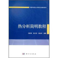 刘振海，陆立明，唐远旺编著, 刘振海, author, editor — 热分析简明教程