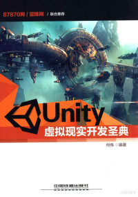 何伟编著 — UNITY虚拟现实开发圣典