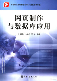 赵国玲，刘益红，王琰编著, 赵国玲, 刘益红, 王琰编著, 赵国玲, 刘益红, 王琰 — 网页制作与数据库应用