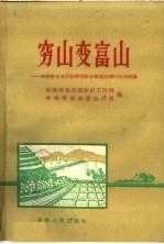 中共肖县县委农村工作部，中共肖县县委办公室编 — 穷山变富山 介绍肖县来夹山套采用综合措施治理山区的经验