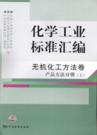 中国石油和化学工业协会，全国化学标委会无机化工分会，中国标准出版社第二编辑室编, 中国石油和化学工业协会, 全国化学标委会无机化工分会, 中国标准出版社第二编辑室编, 中国标准出版社, Quan guo hua xue biao zhun hua ji shu wei yuan hui wu ji hua gong fen hui, Zhongguo biao zhun chu ban she Di 2 bian ji shi, 中国石油和化学工业协会, 全国化学标准化技术委员会 — 化学工业标准汇编 无机化工方法卷 产品方法分册 上