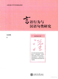 吴剑锋著, 吴剑锋, 1972- author, Jianfeng Wu — 言语行为与汉语句类研究_13964849.zip