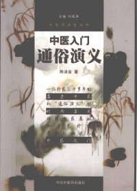 陈沫金著；刘观涛丛书主编, 陈沫金, 1942-, 陈沫金著, 陈沫金 — 中医入门通俗演义