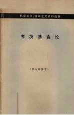 中共中央马克思恩格斯列宁斯大林著作编译局资料室编 — 考茨基言论 机会主义、修正主义资料选编