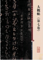 孙宝文编 — 彩色放大本中国著名碑帖 大观帖 第7卷