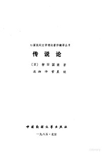 （日）柳田国南著；连湘译 — 传说论