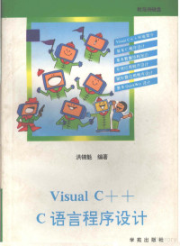 洪锦魁编著；甘特等改编, 洪锦魁编著；甘特等改编 — Visual C++ C语言程序设计