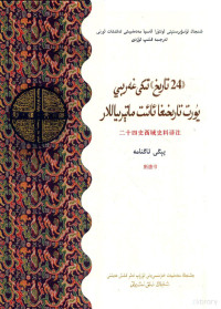 新疆大学中亚文化研究所编译, 欧阳修, 1007-1072, author — 二十四史西域史料译注 新唐书 维吾尔文