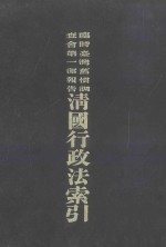 临时台湾旧贯调查会编 — 临时台湾旧惯调查会第1部报告清国行政法索引